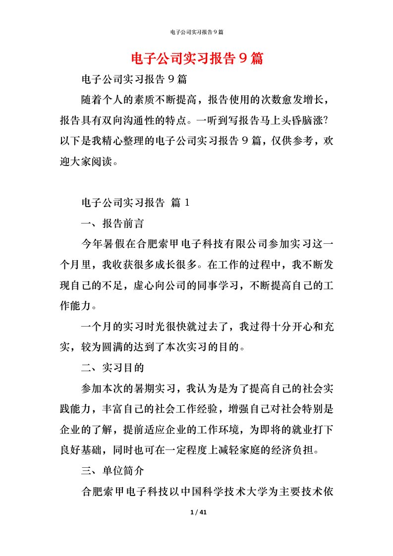 精编电子公司实习报告9篇