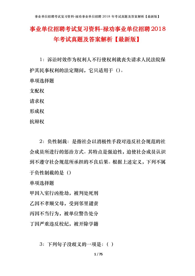 事业单位招聘考试复习资料-禄劝事业单位招聘2018年考试真题及答案解析最新版_1