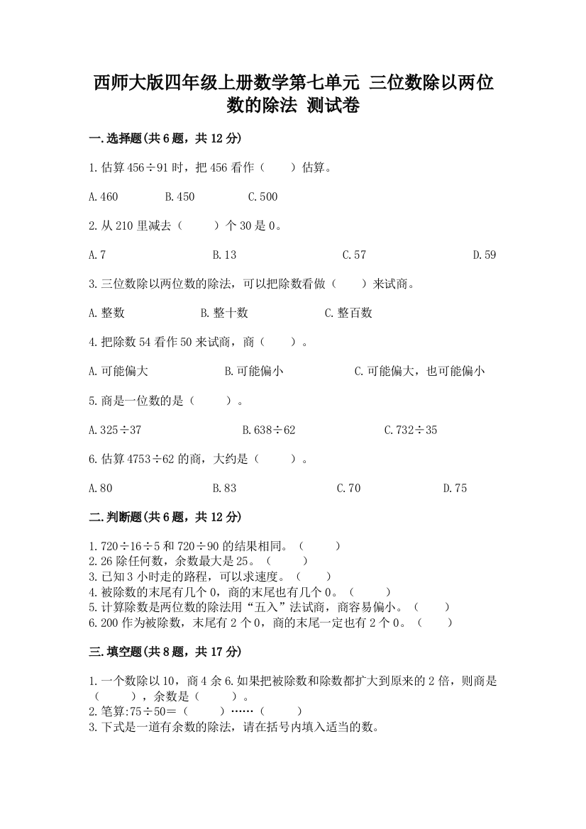 西师大版四年级上册数学第七单元