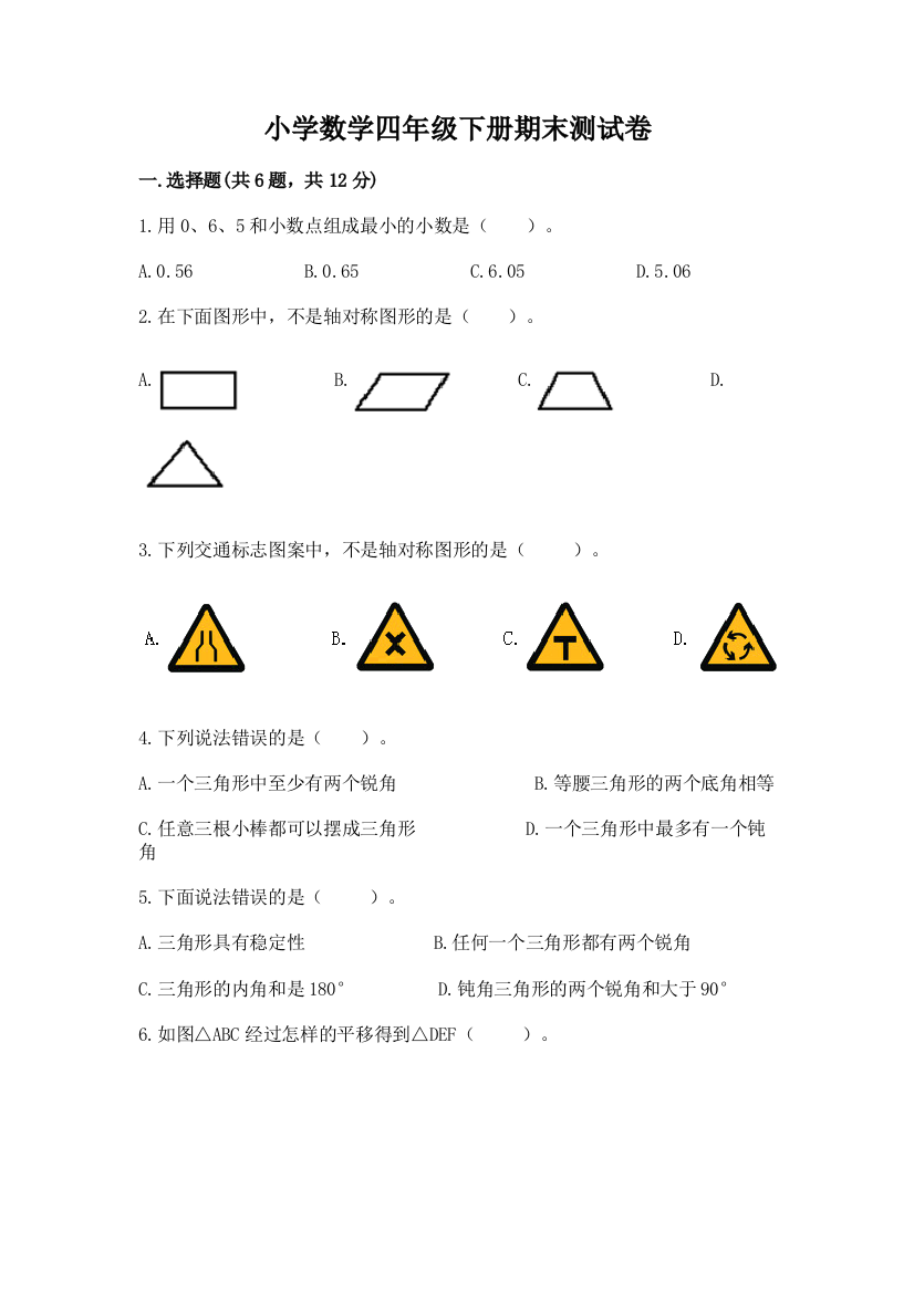 小学数学四年级下册期末测试卷含完整答案【网校专用】