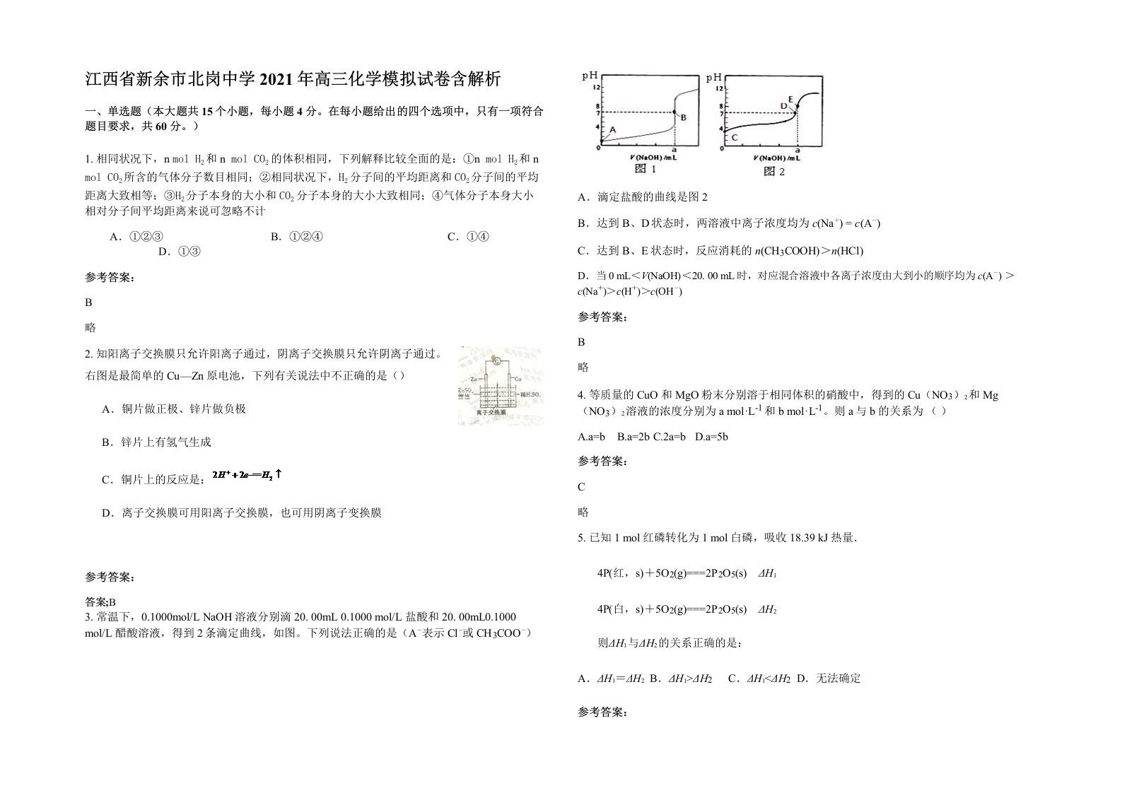 江西省新余市北岗中学2021年高三化学模拟试卷含解析