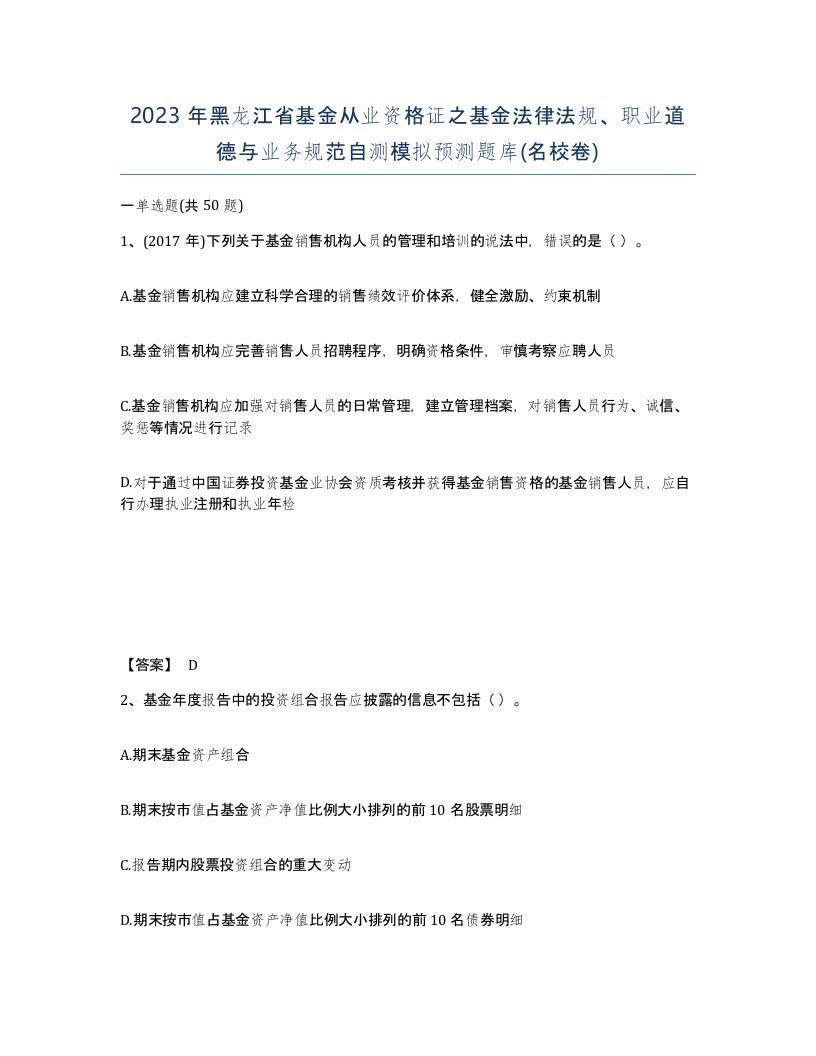 2023年黑龙江省基金从业资格证之基金法律法规职业道德与业务规范自测模拟预测题库名校卷