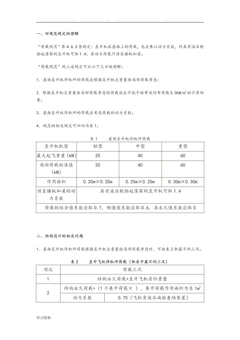 直升机停机坪设计说明