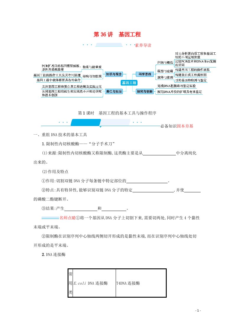 2022届新教材高考生物一轮复习第10单元生物技术与工程第36讲第1课时基因工程的基本工具与操作程序学案新人教版20210617198