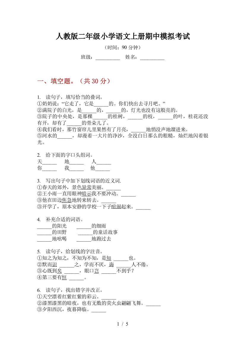 人教版二年级小学语文上册期中模拟考试