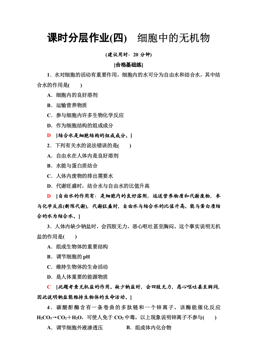 2019-2020同步新教材人教生物必修一新突破课时分层作业4　细胞中的无机物