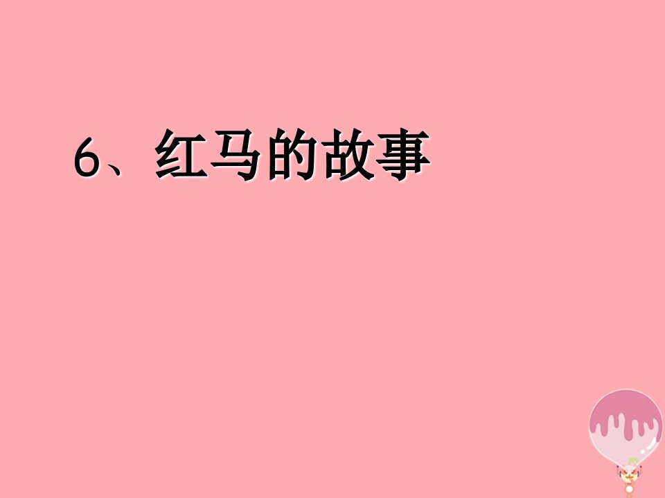 三年级语文上册第二单元红马的故事课件4鄂教版