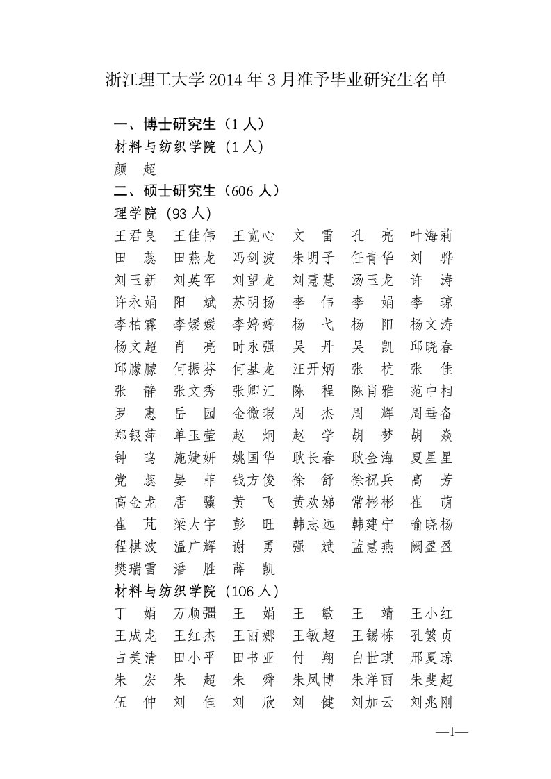 浙江理工大学2014年3月准予毕业研究生名单