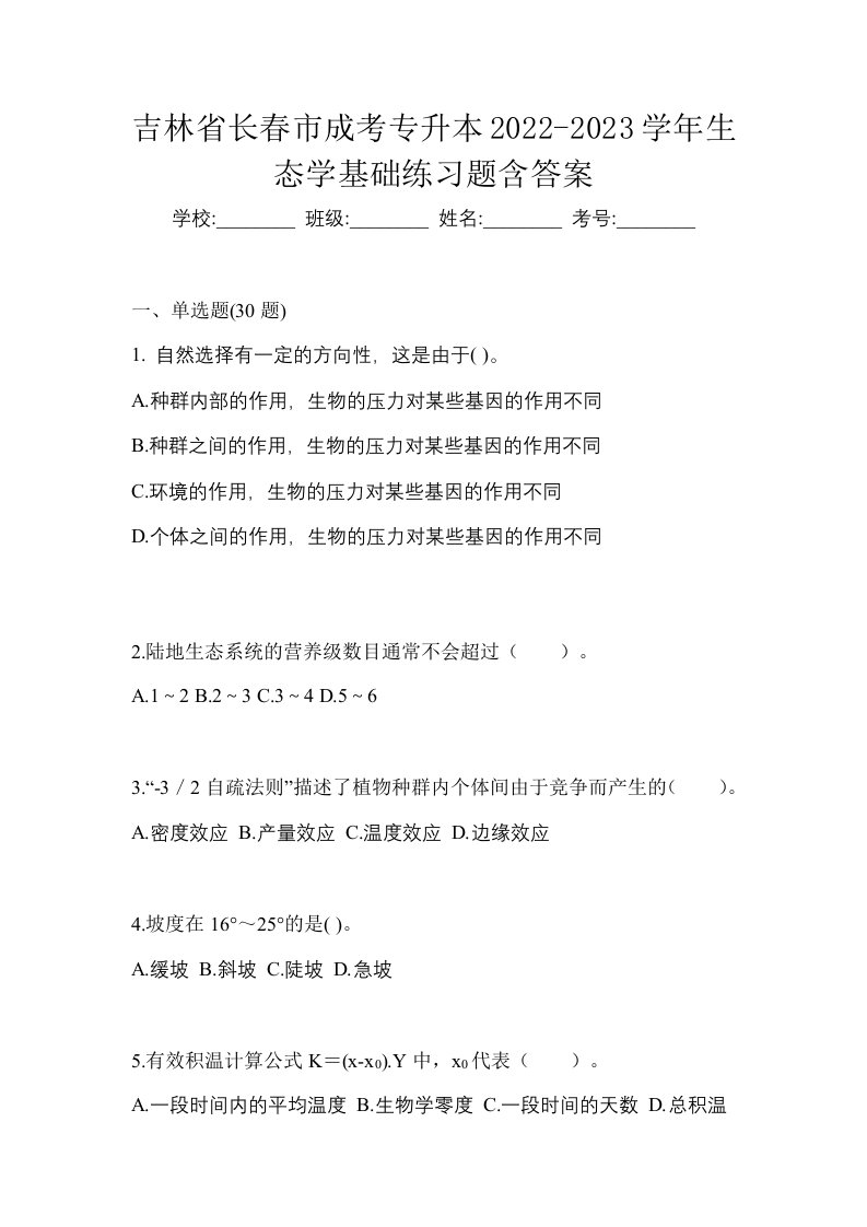 吉林省长春市成考专升本2022-2023学年生态学基础练习题含答案