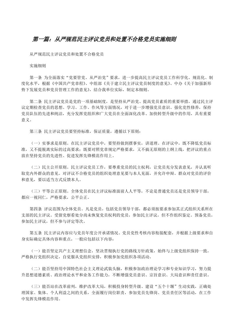 从严规范民主评议党员和处置不合格党员实施细则[修改版]