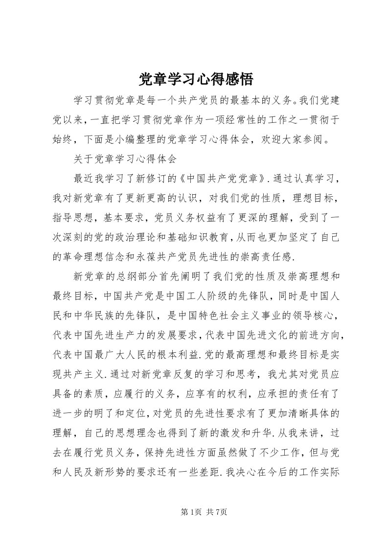 党章学习心得感悟