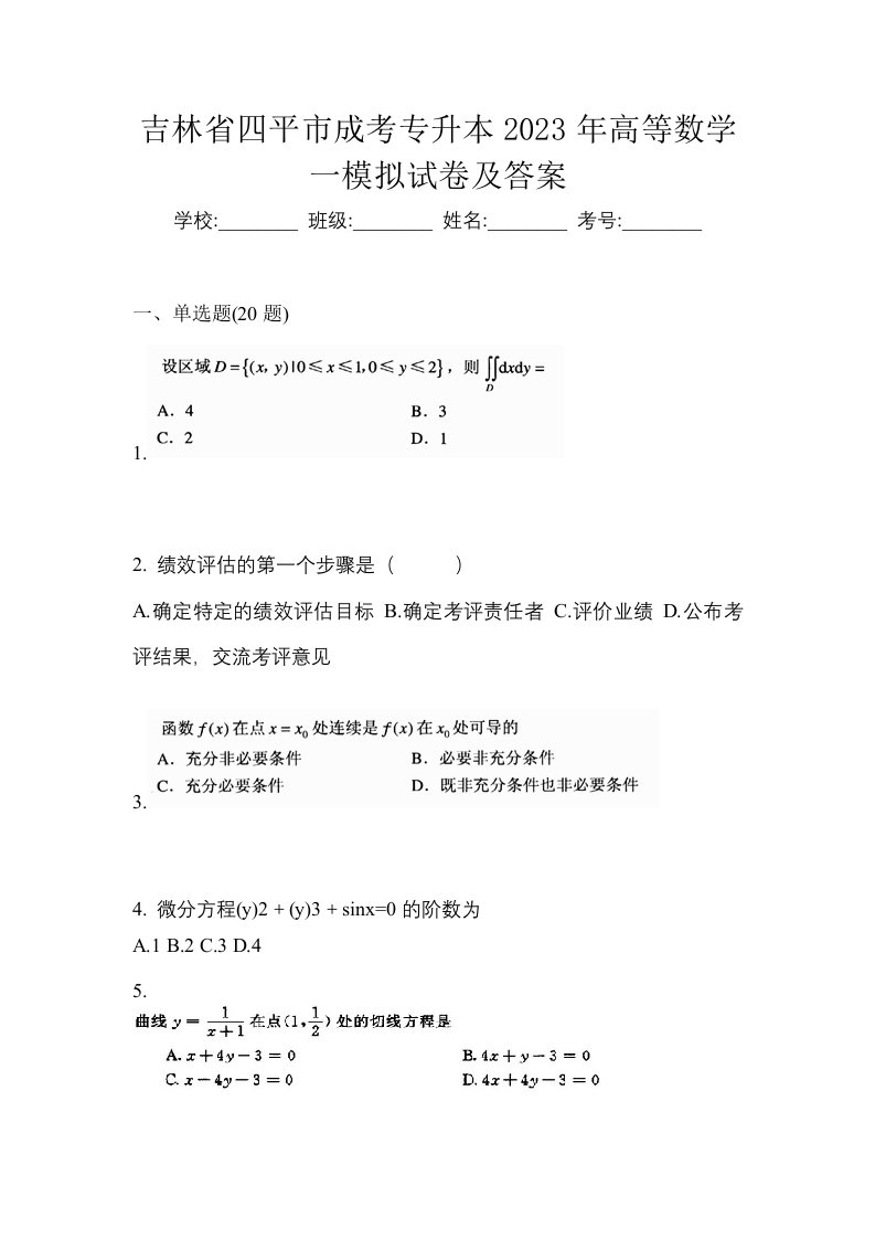 吉林省四平市成考专升本2023年高等数学一模拟试卷及答案