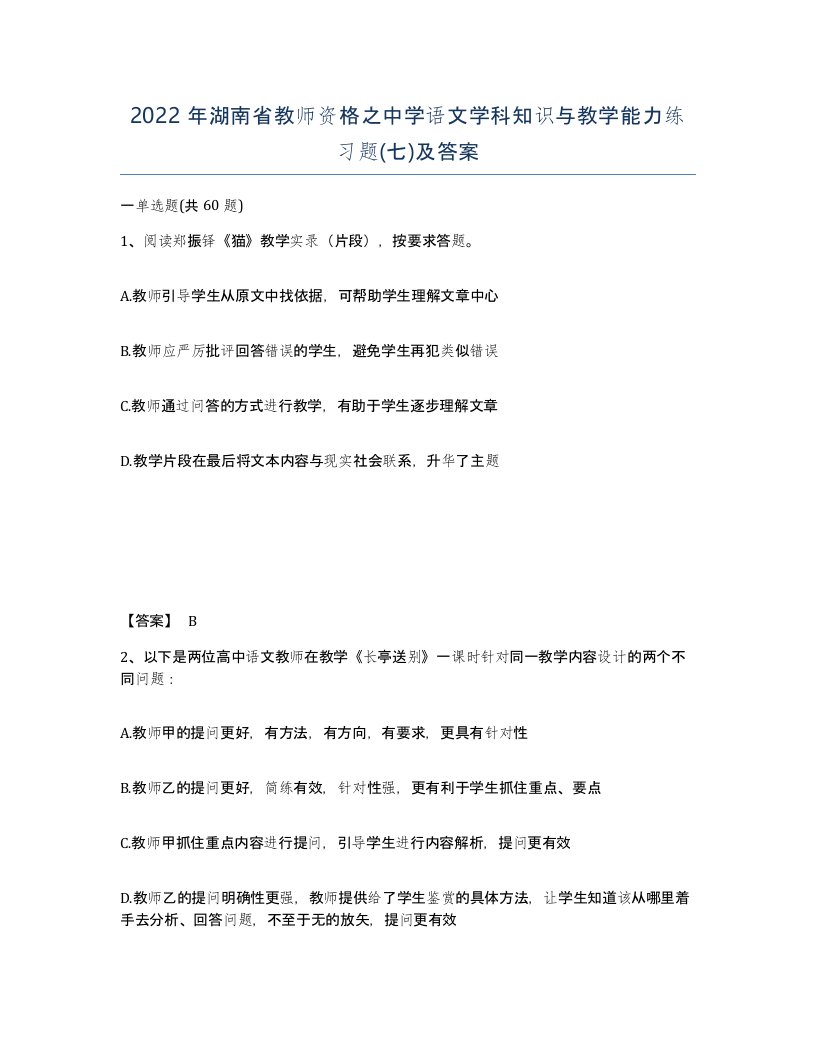 2022年湖南省教师资格之中学语文学科知识与教学能力练习题七及答案