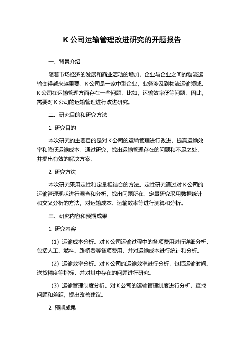 K公司运输管理改进研究的开题报告