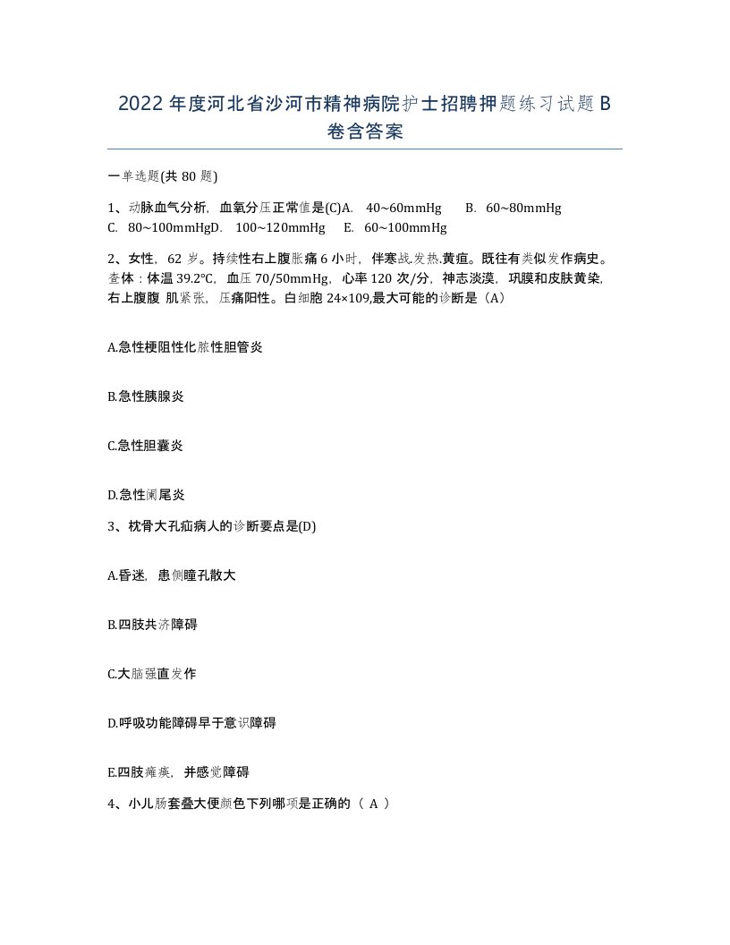 2022年度河北省沙河市精神病院护士招聘押题练习试题B卷含答案