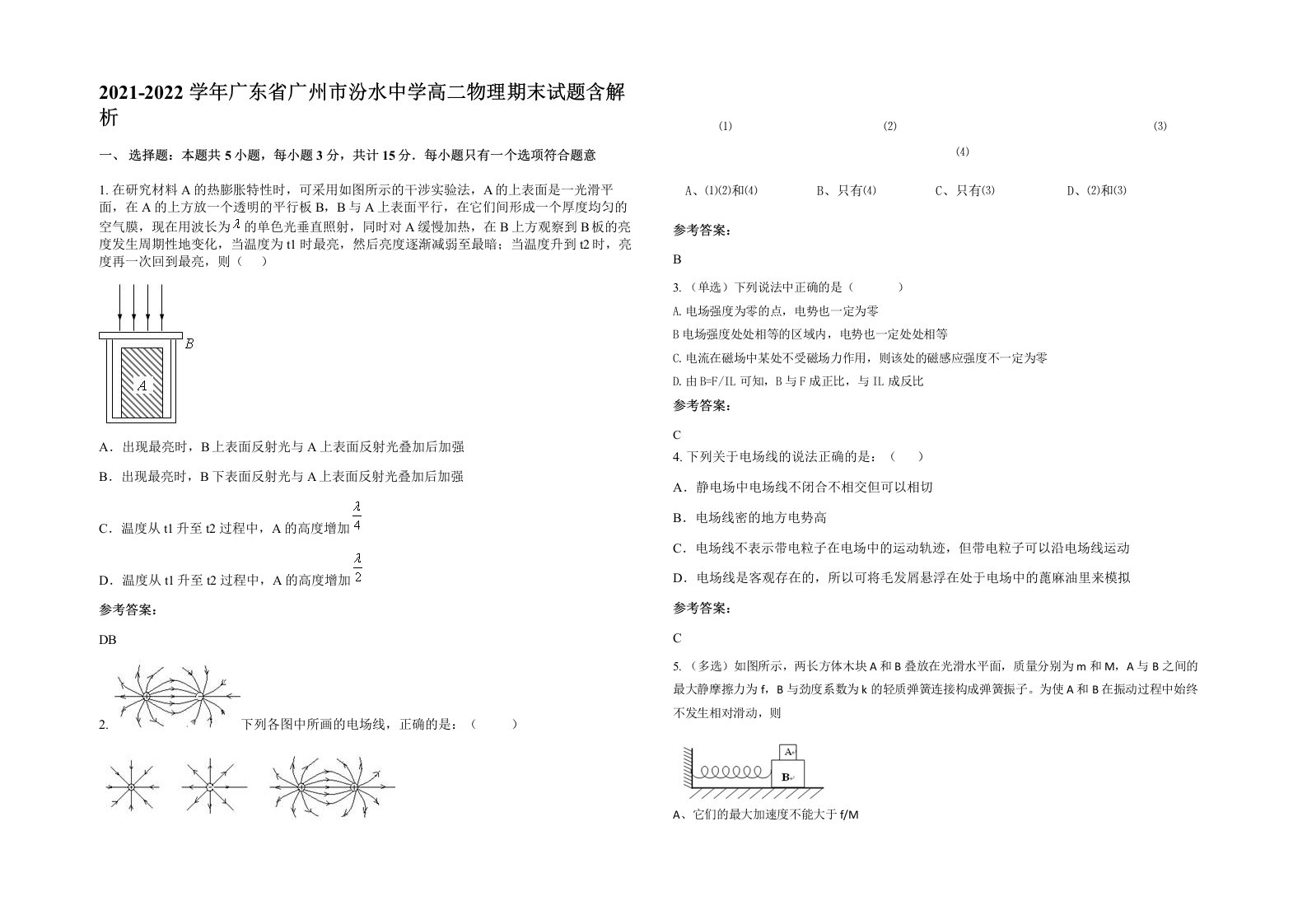 2021-2022学年广东省广州市汾水中学高二物理期末试题含解析