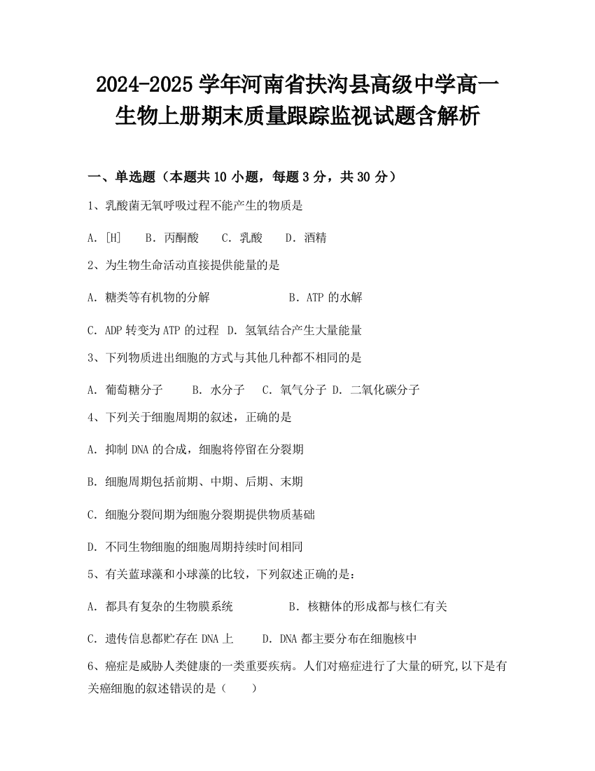 2024-2025学年河南省扶沟县高级中学高一生物上册期末质量跟踪监视试题含解析