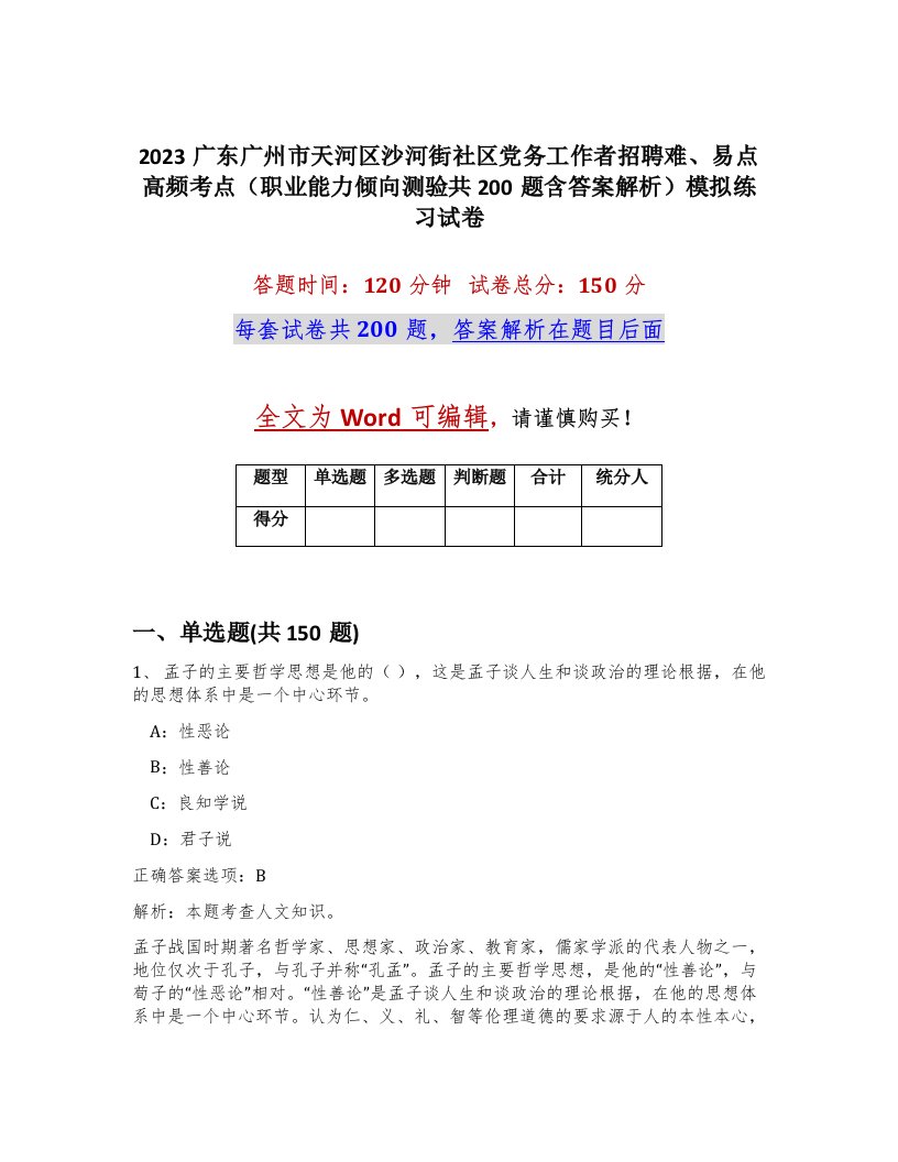 2023广东广州市天河区沙河街社区党务工作者招聘难易点高频考点职业能力倾向测验共200题含答案解析模拟练习试卷