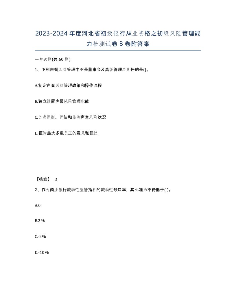 2023-2024年度河北省初级银行从业资格之初级风险管理能力检测试卷B卷附答案