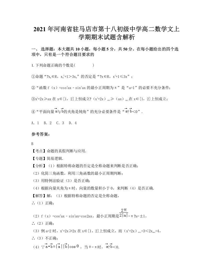 2021年河南省驻马店市第十八初级中学高二数学文上学期期末试题含解析