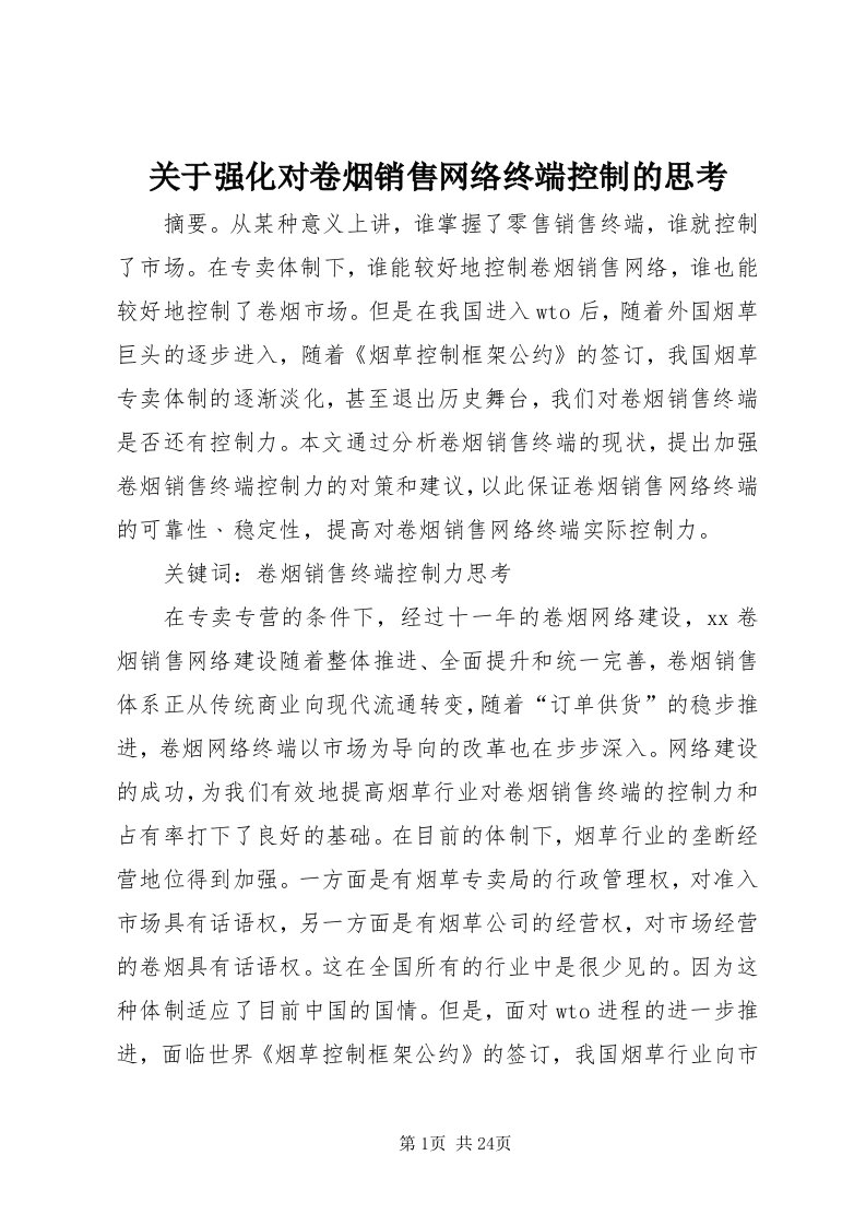 3关于强化对卷烟销售网络终端控制的思考