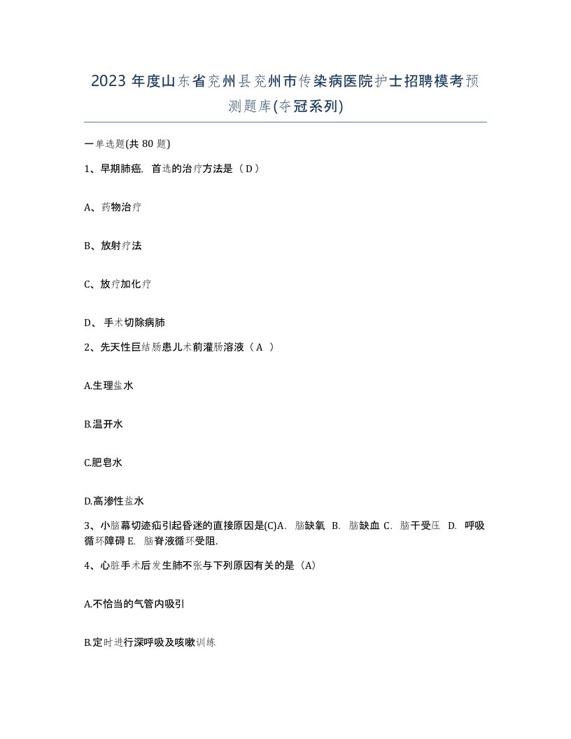 2023年度山东省兖州县兖州市传染病医院护士招聘模考预测题库夺冠系列