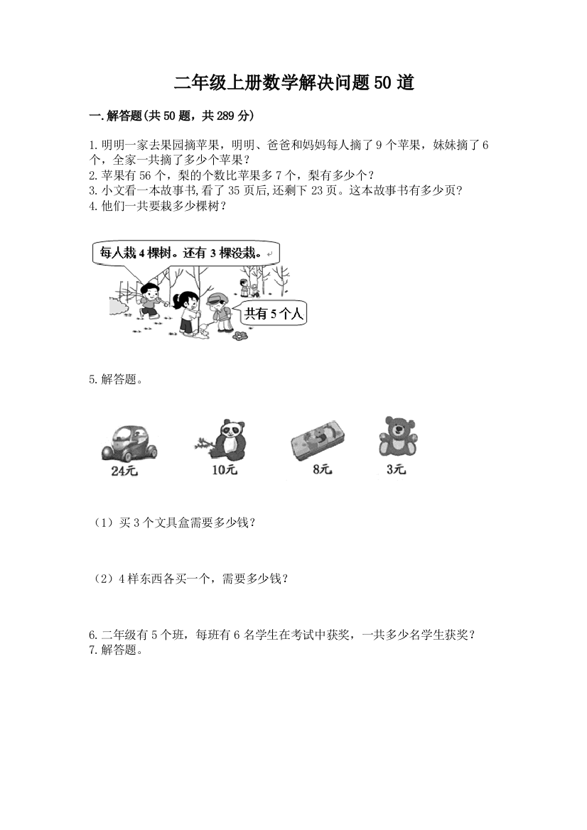 二年级上册数学解决问题50道附参考答案【综合卷】