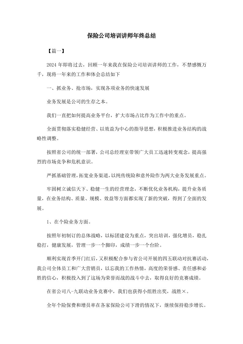 工作总结保险公司培训讲师年终总结