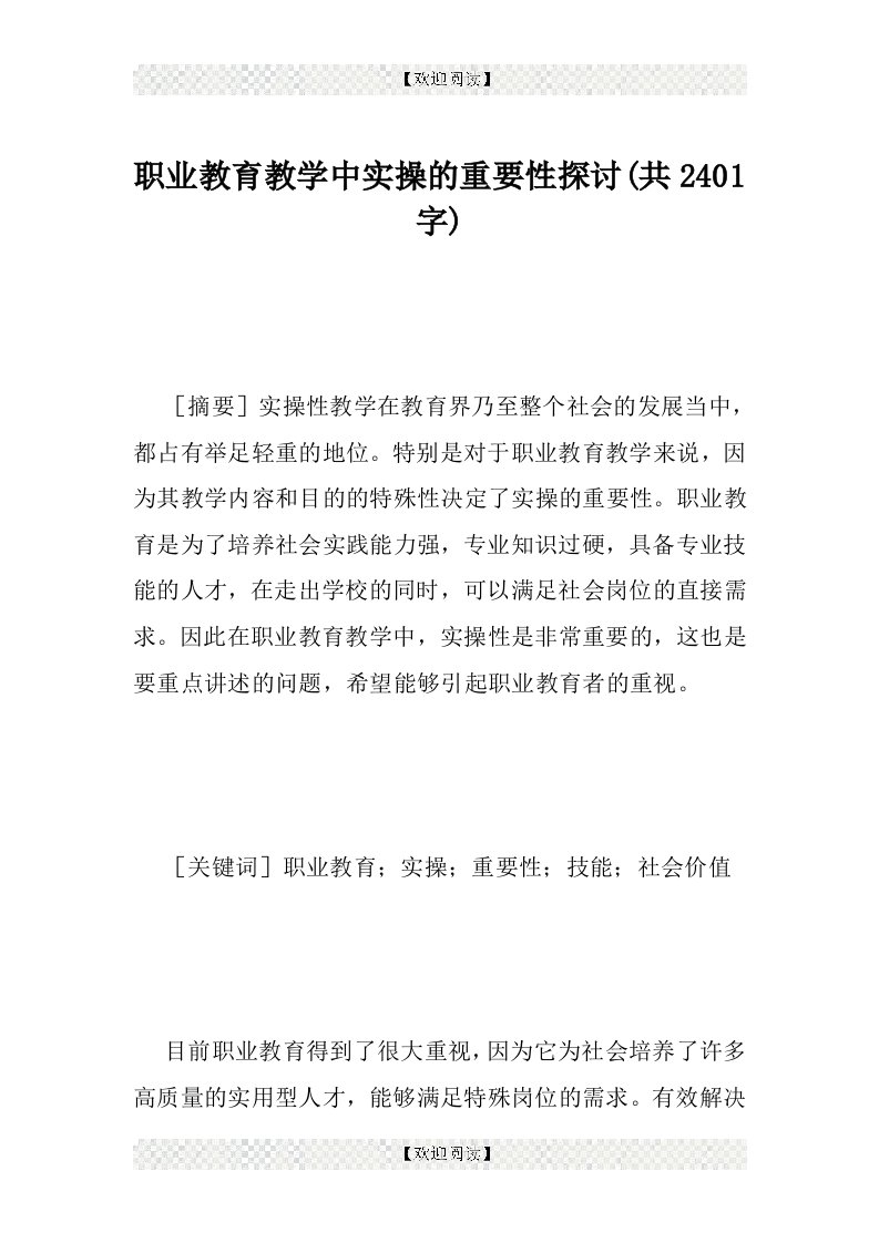 职业教育教学中实操的重要性探讨(共2401字)