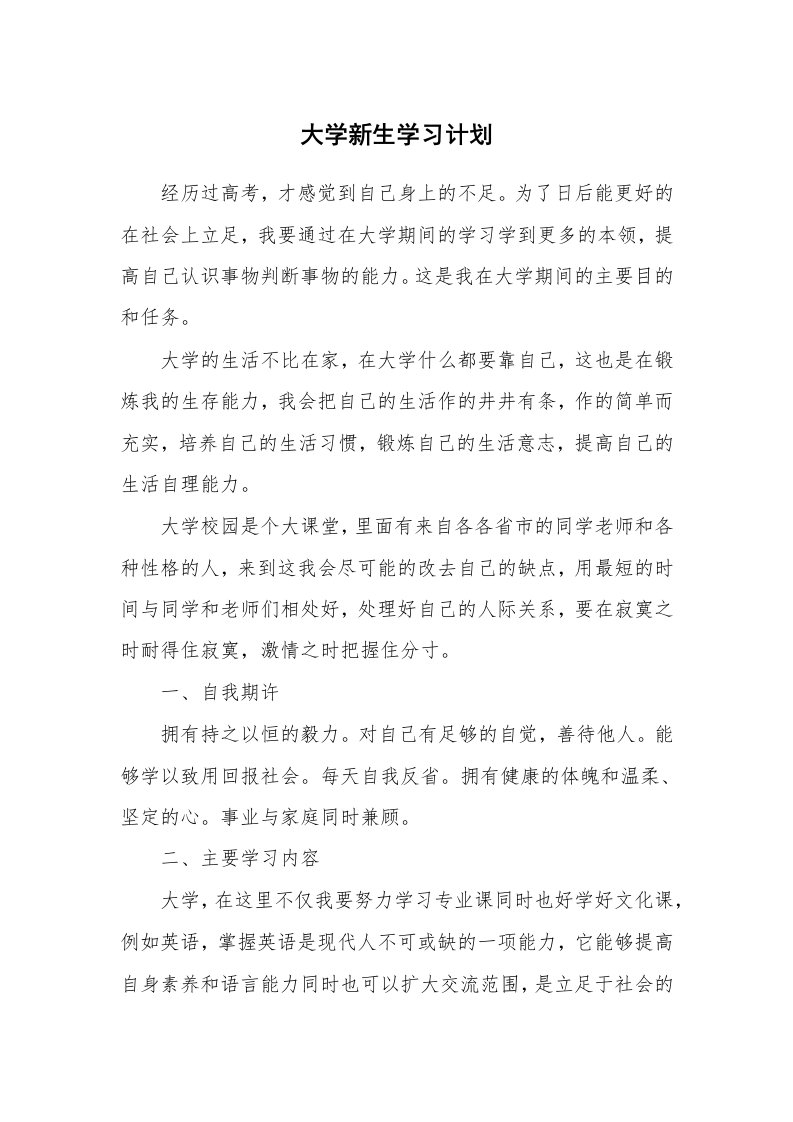 工作计划_182866_大学新生学习计划