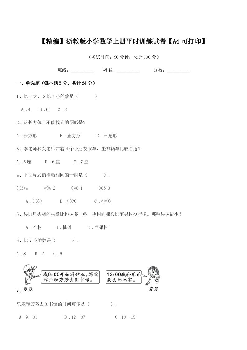 2020-2021年度一年级上半学期【精编】浙教版小学数学上册平时训练试卷【A4可打印】