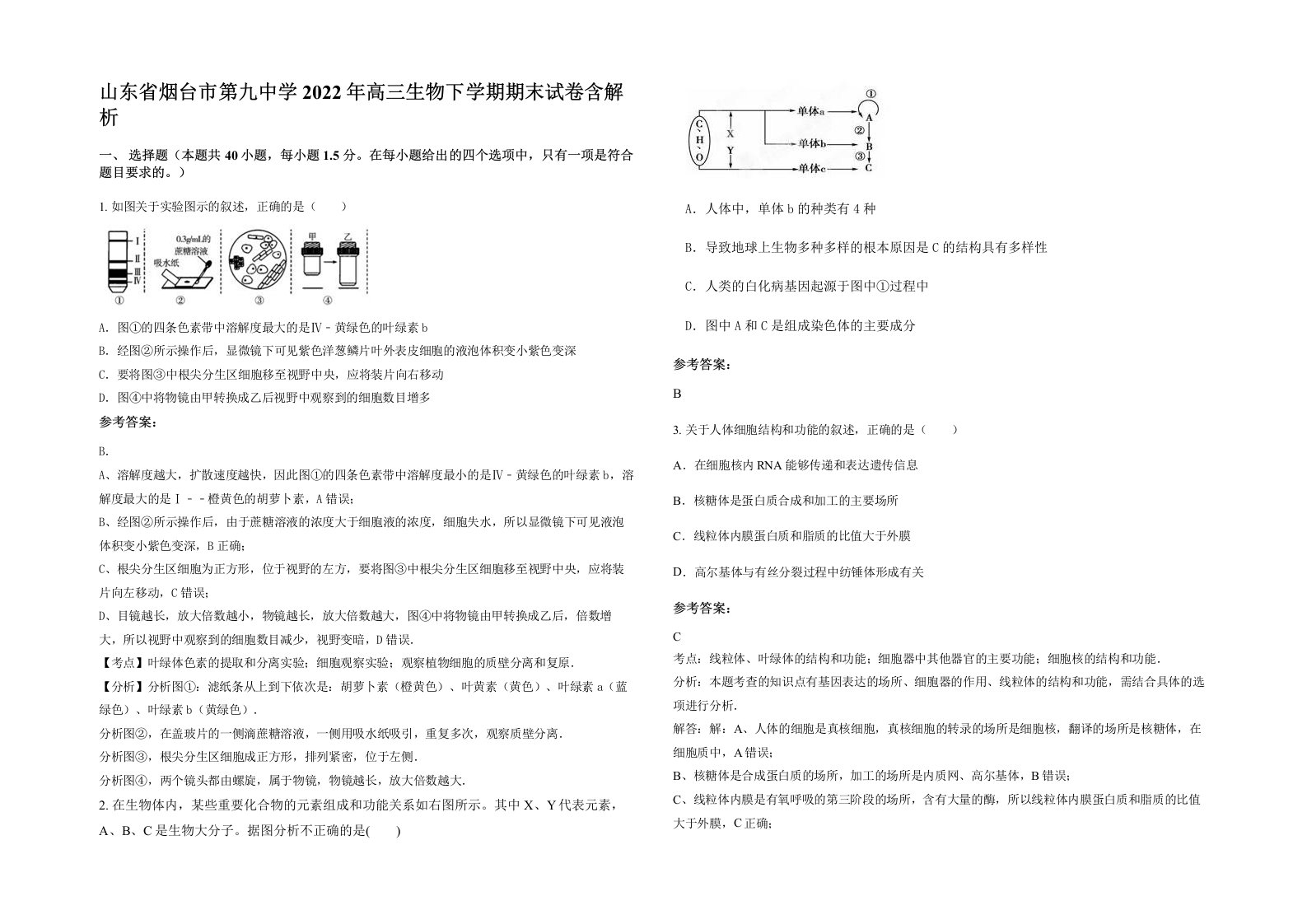 山东省烟台市第九中学2022年高三生物下学期期末试卷含解析