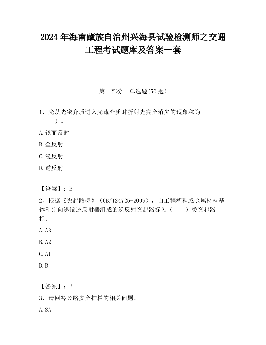 2024年海南藏族自治州兴海县试验检测师之交通工程考试题库及答案一套