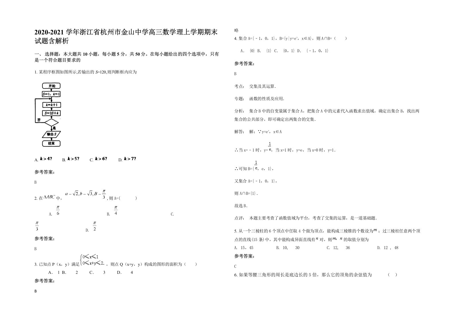 2020-2021学年浙江省杭州市金山中学高三数学理上学期期末试题含解析