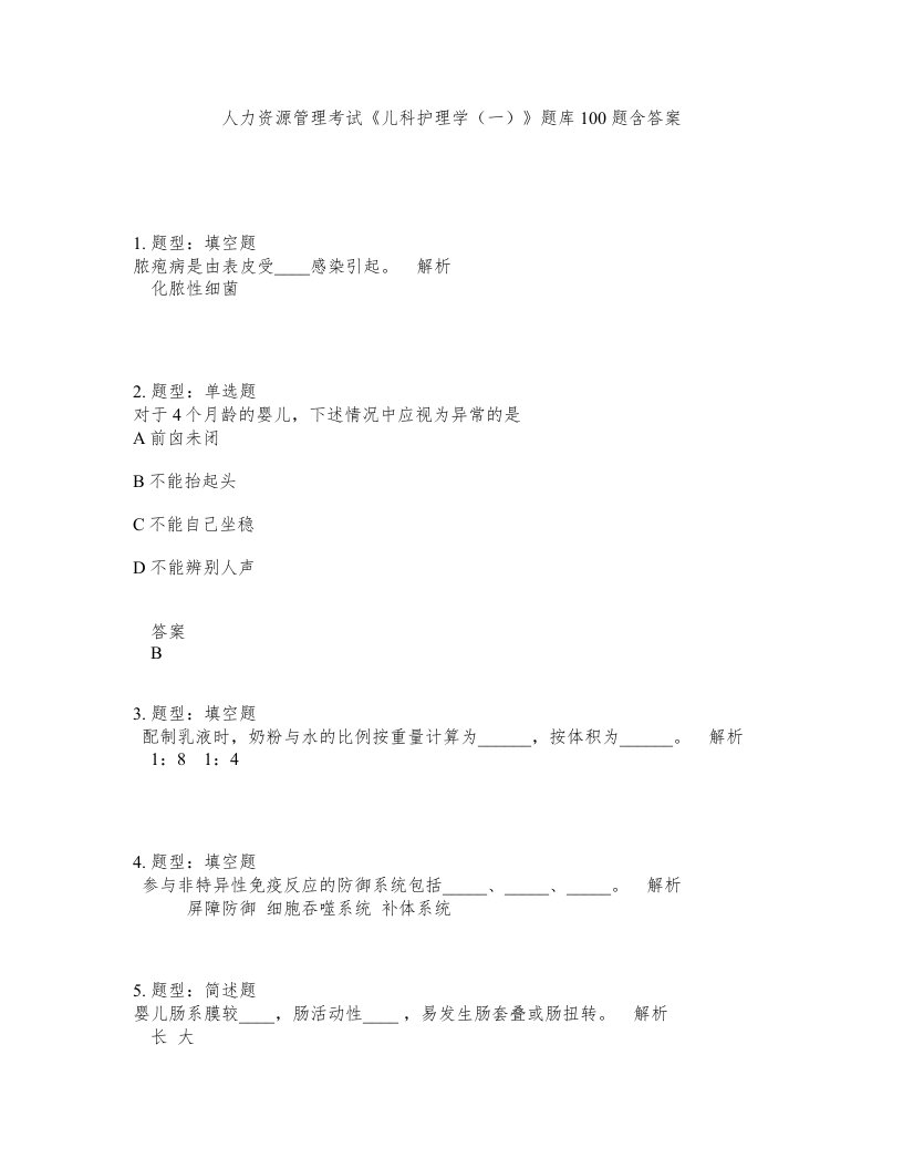 人力资源管理考试儿科护理学一题库100题含答案测考181版