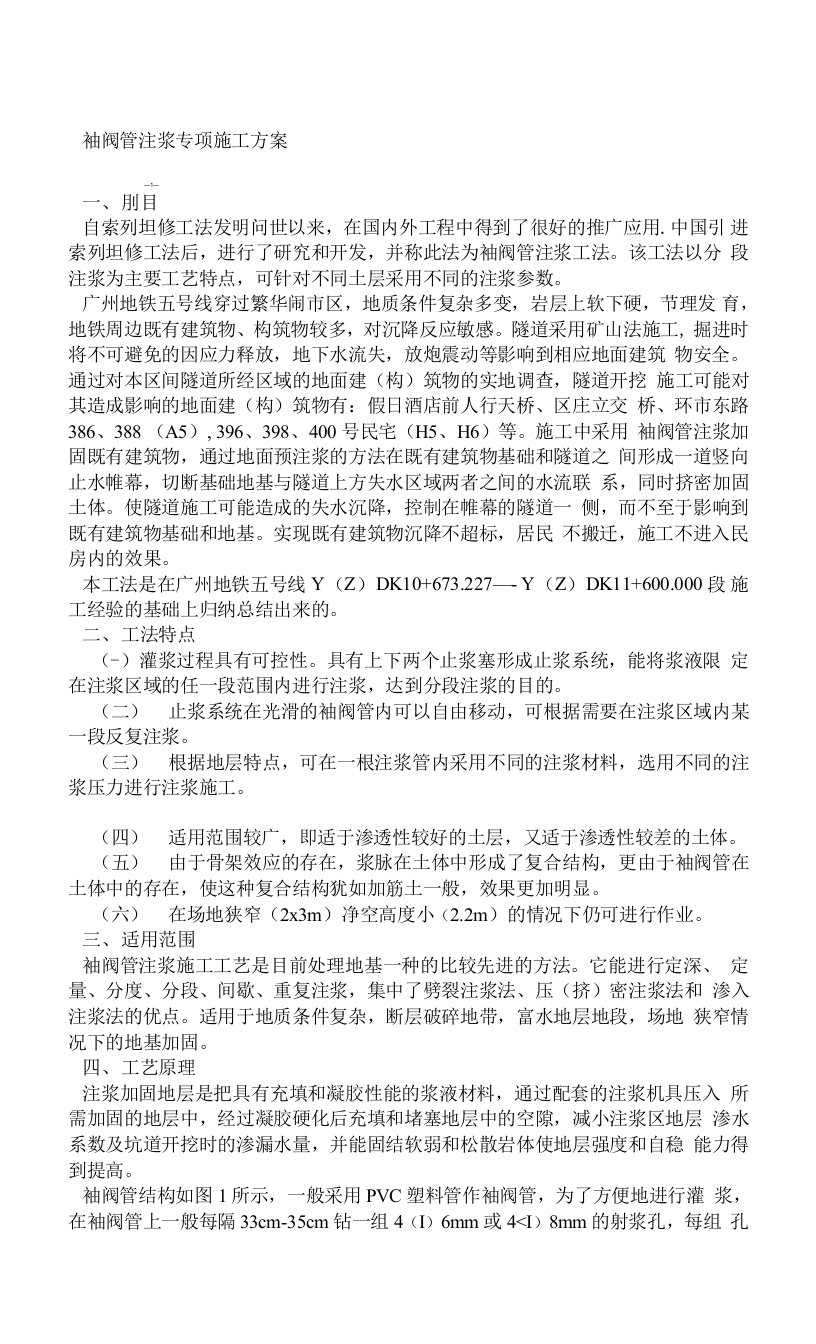 袖阀管注浆专项施工方案（1）