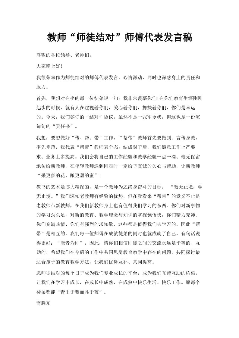 教师师徒结对师傅代表发言稿