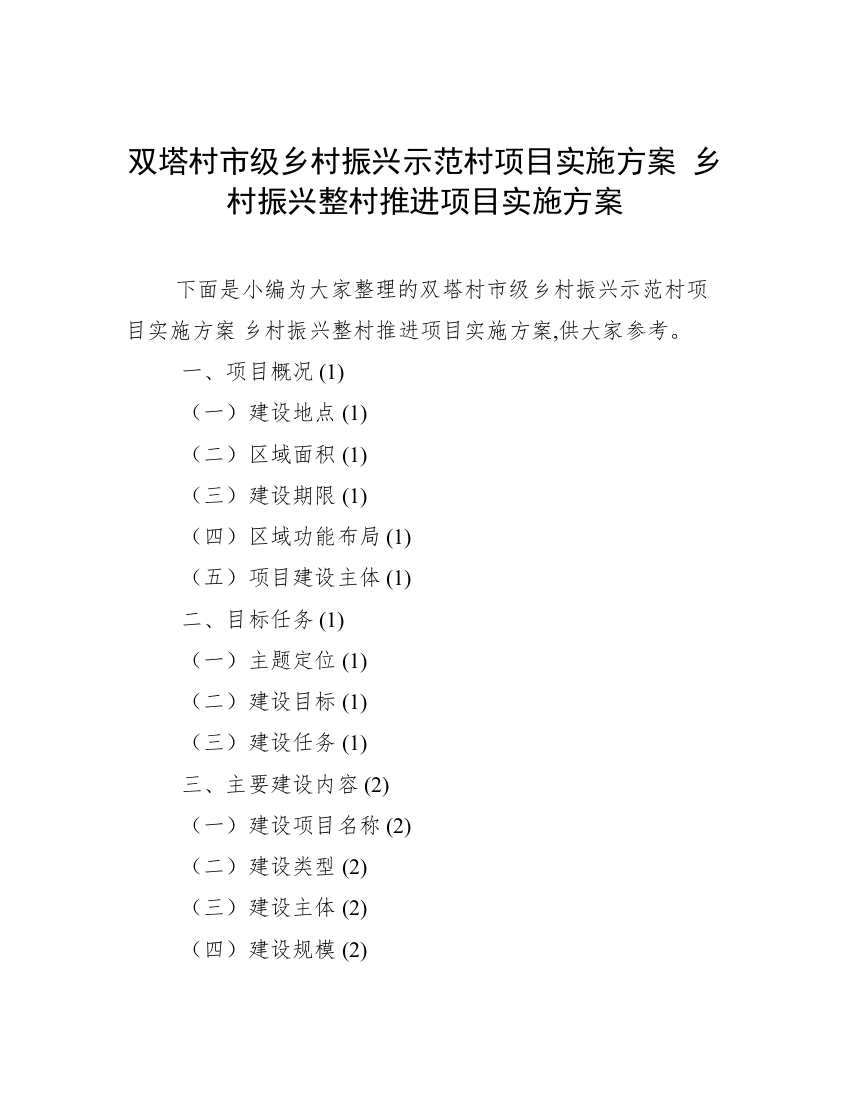 双塔村市级乡村振兴示范村项目实施方案