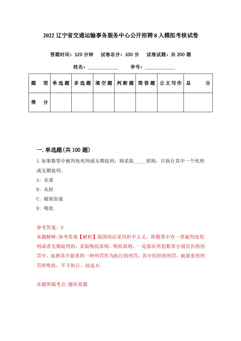 2022辽宁省交通运输事务服务中心公开招聘8人模拟考核试卷7