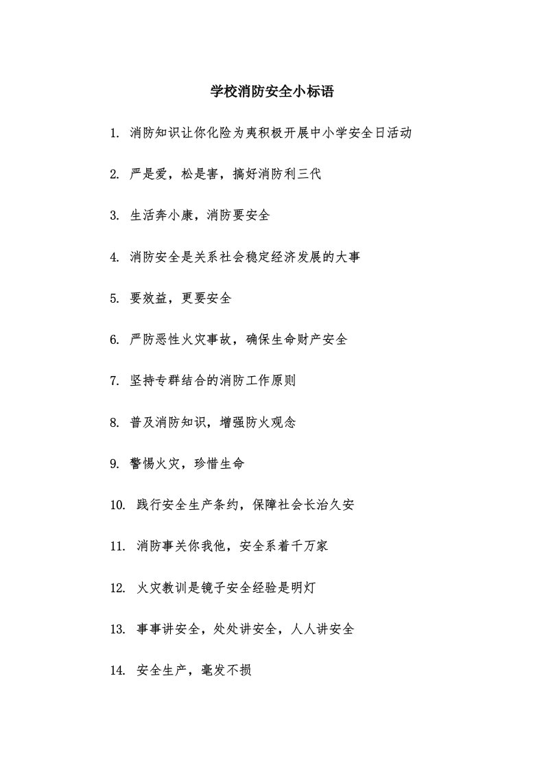 学校消防安全小标语