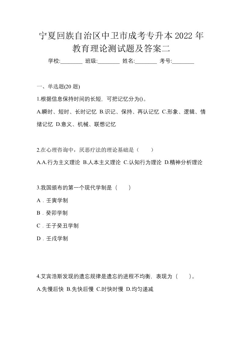 宁夏回族自治区中卫市成考专升本2022年教育理论测试题及答案二