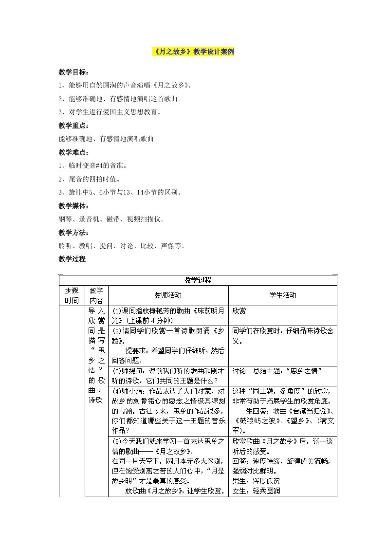 《月之故乡》教学设计案例