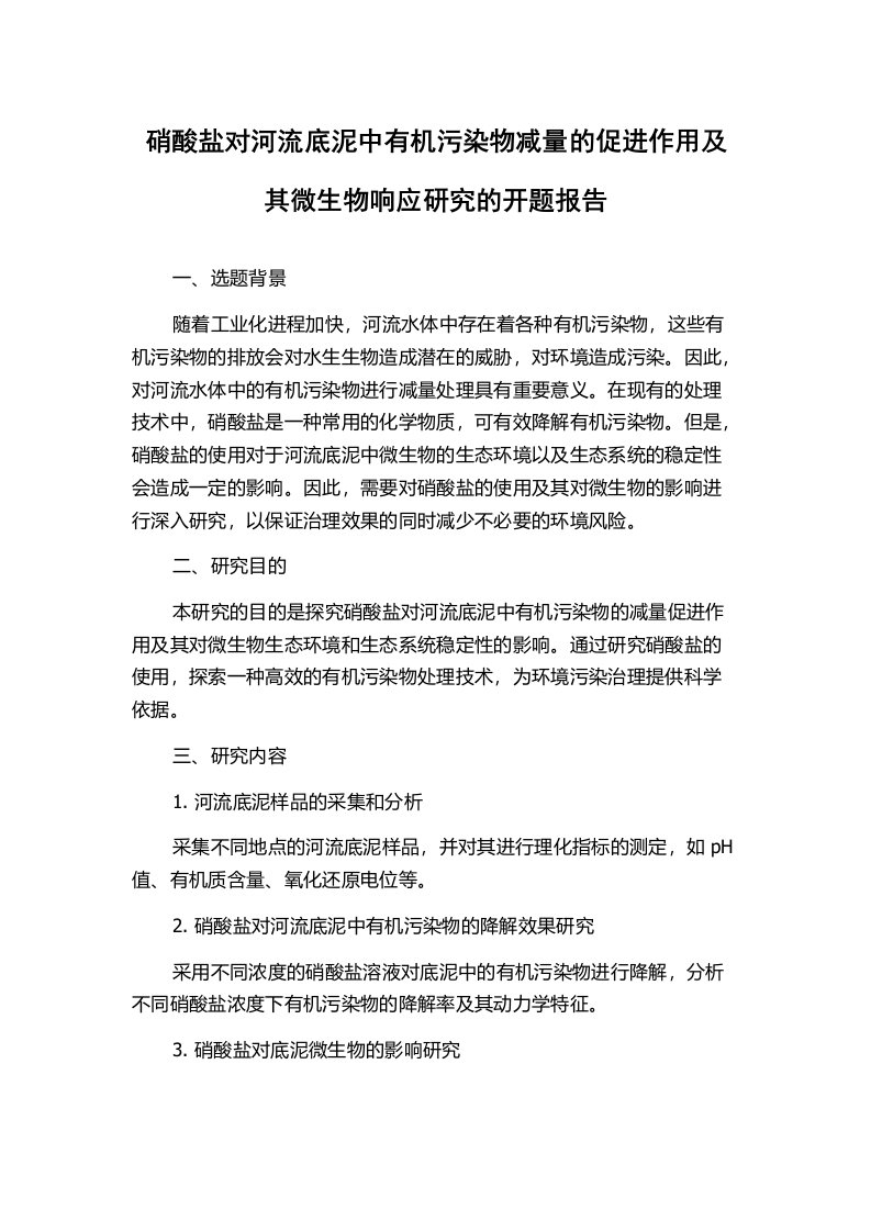 硝酸盐对河流底泥中有机污染物减量的促进作用及其微生物响应研究的开题报告