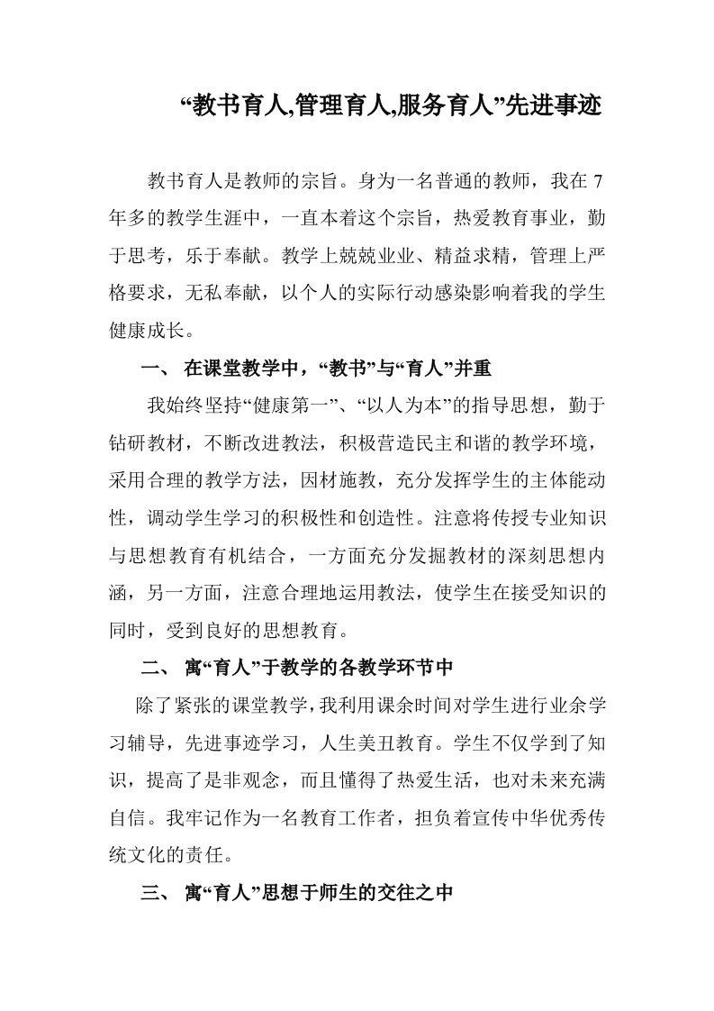 教书育人管理育人服务育人先进事迹材料