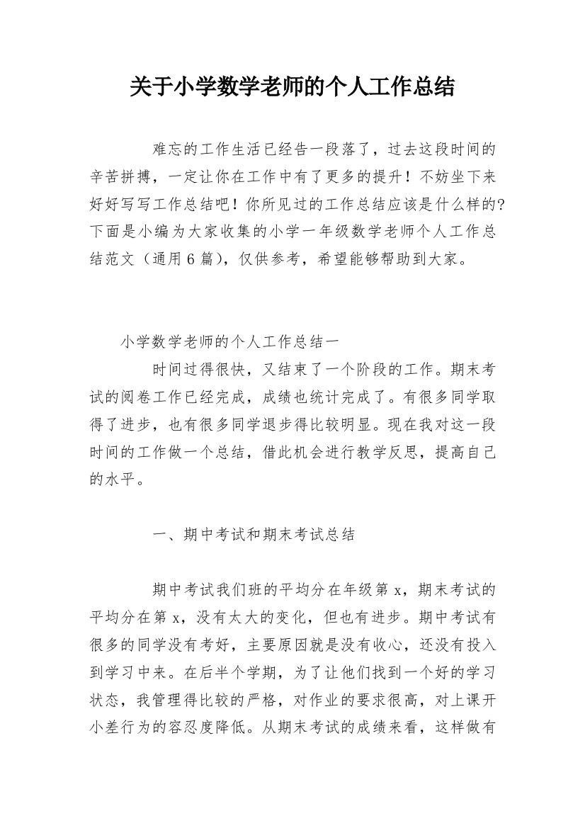 关于小学数学老师的个人工作总结