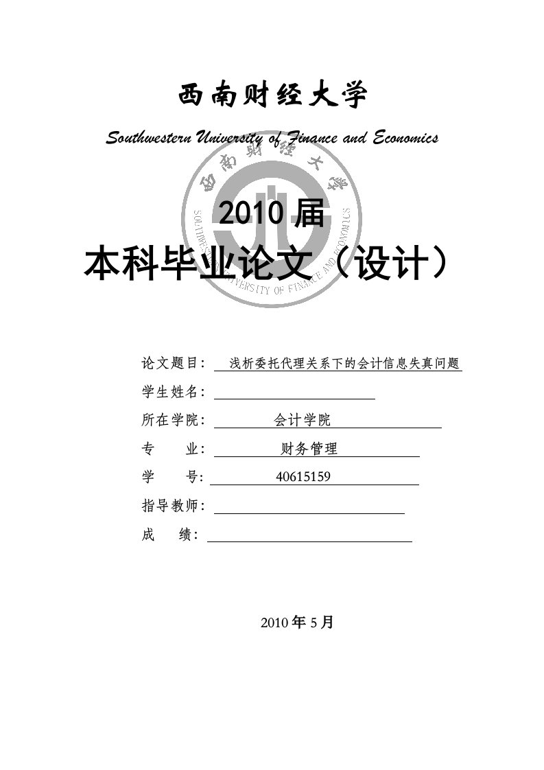 财务管理毕业论文-浅析委托代理关系下的会计信息失真问题