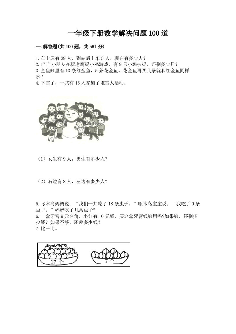 一年级下册数学解决问题100道带答案(培优)