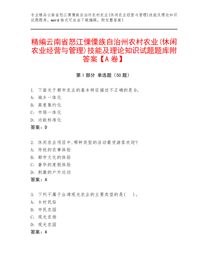 精编云南省怒江傈僳族自治州农村农业(休闲农业经营与管理)技能及理论知识试题题库附答案【A卷】