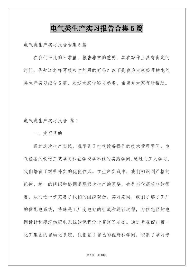 电气类生产实习报告合集5篇