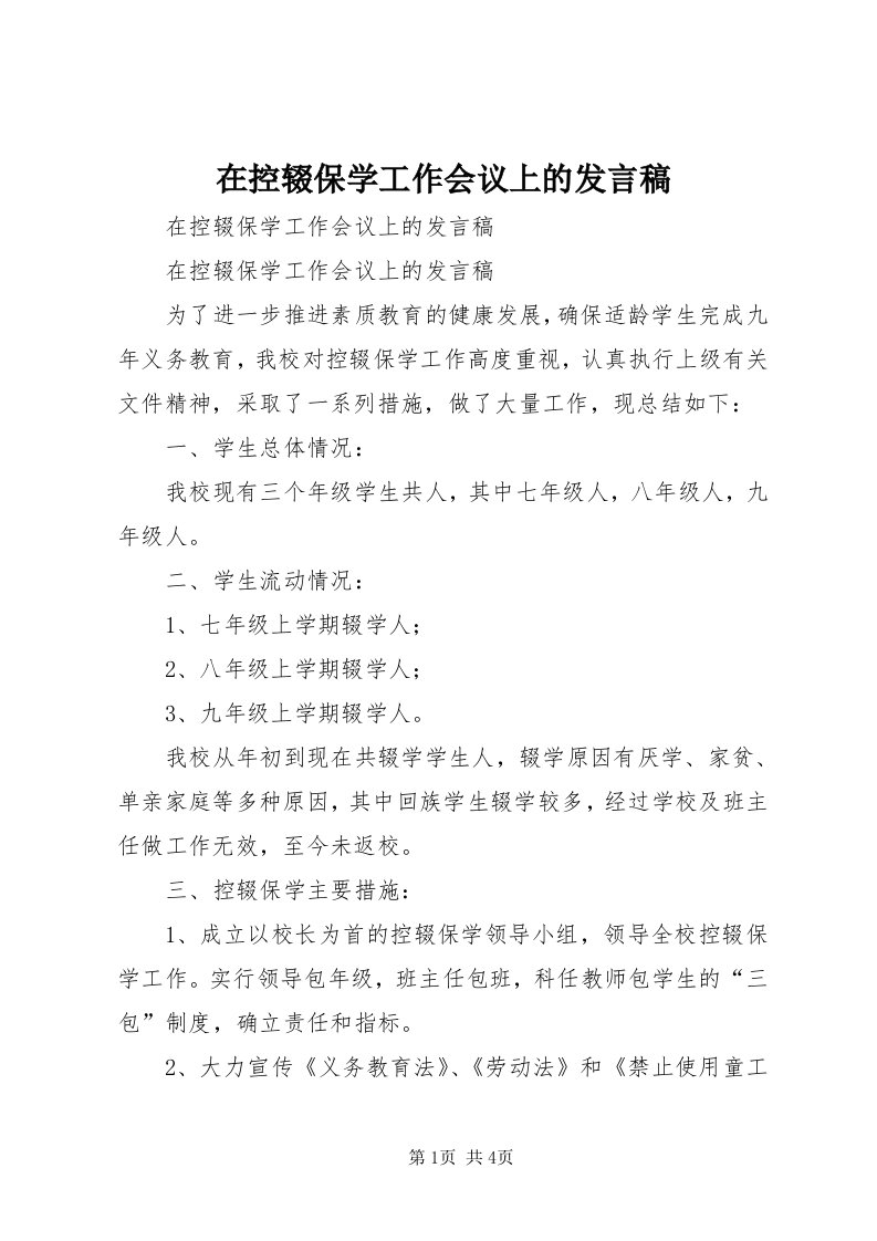 7在控辍保学工作会议上的讲话稿